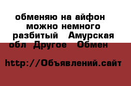 обменяю на айфон 4,можно немного разбитый - Амурская обл. Другое » Обмен   